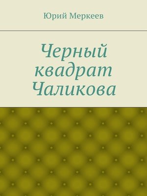 cover image of Черный квадрат Чаликова